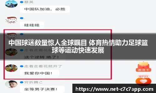 中国球迷数量惊人全球瞩目 体育热情助力足球篮球等运动快速发展