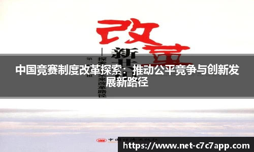 中国竞赛制度改革探索：推动公平竞争与创新发展新路径