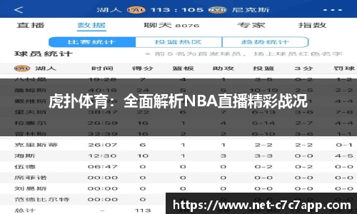 虎扑体育：全面解析NBA直播精彩战况