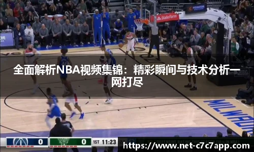 全面解析NBA视频集锦：精彩瞬间与技术分析一网打尽