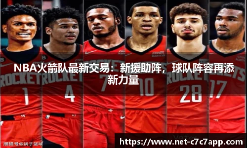 NBA火箭队最新交易：新援助阵，球队阵容再添新力量