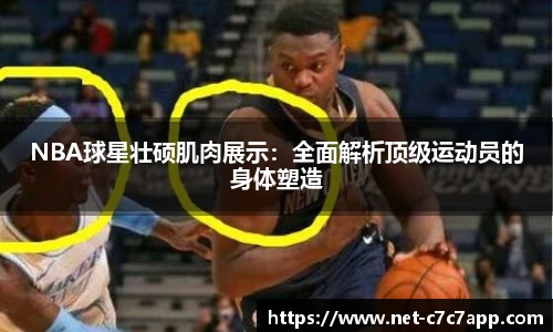 NBA球星壮硕肌肉展示：全面解析顶级运动员的身体塑造