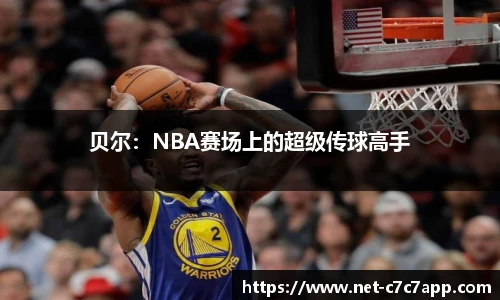 贝尔：NBA赛场上的超级传球高手