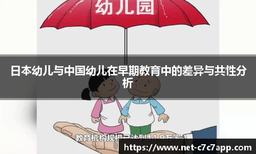 日本幼儿与中国幼儿在早期教育中的差异与共性分析