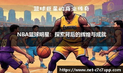 NBA篮球明星：探索背后的辉煌与成就