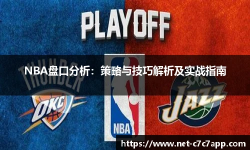 NBA盘口分析：策略与技巧解析及实战指南