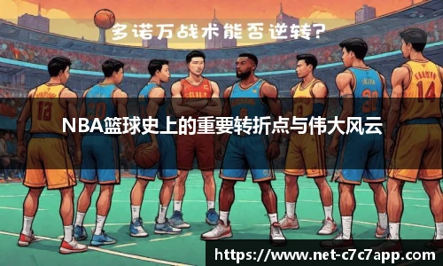 NBA篮球史上的重要转折点与伟大风云