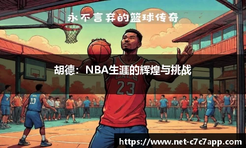 胡德：NBA生涯的辉煌与挑战