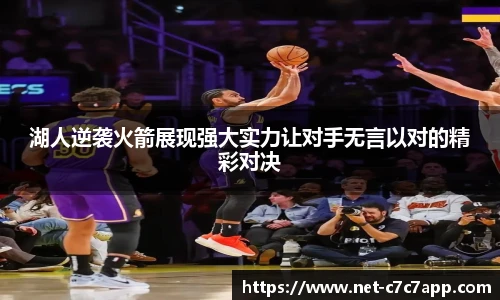 湖人逆袭火箭展现强大实力让对手无言以对的精彩对决