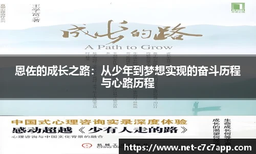 恩佐的成长之路：从少年到梦想实现的奋斗历程与心路历程