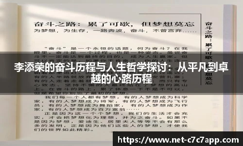 李添荣的奋斗历程与人生哲学探讨：从平凡到卓越的心路历程