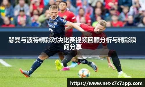 瑟曼与波特精彩对决比赛视频回顾分析与精彩瞬间分享