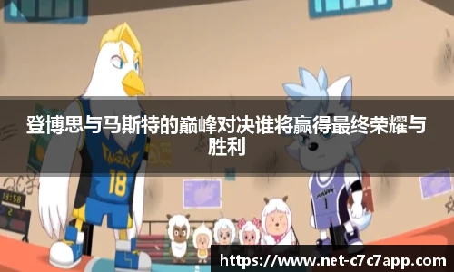 登博思与马斯特的巅峰对决谁将赢得最终荣耀与胜利