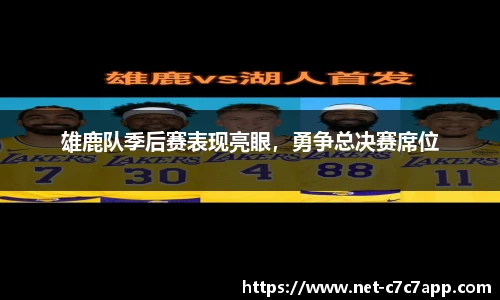 雄鹿队季后赛表现亮眼，勇争总决赛席位