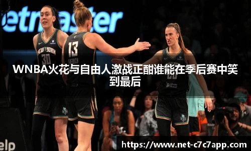 WNBA火花与自由人激战正酣谁能在季后赛中笑到最后