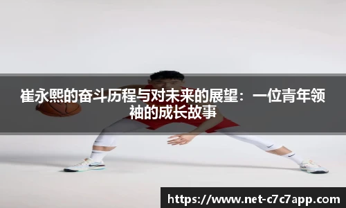崔永熙的奋斗历程与对未来的展望：一位青年领袖的成长故事