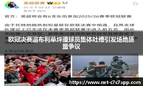 欧冠决赛温布利草坪遭球员集体吐槽引发场地质量争议