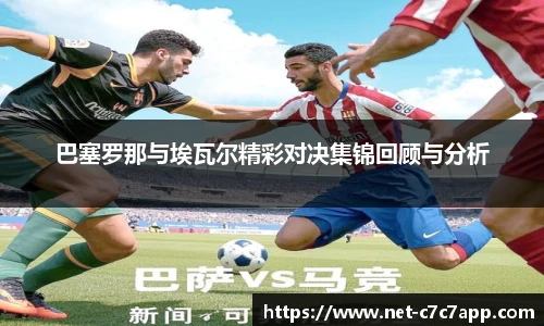 巴塞罗那与埃瓦尔精彩对决集锦回顾与分析