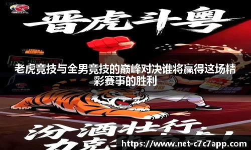 老虎竞技与全男竞技的巅峰对决谁将赢得这场精彩赛事的胜利