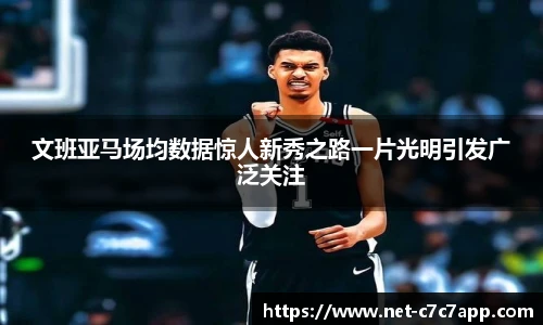 文班亚马场均数据惊人新秀之路一片光明引发广泛关注