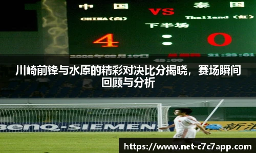 川崎前锋与水原的精彩对决比分揭晓，赛场瞬间回顾与分析