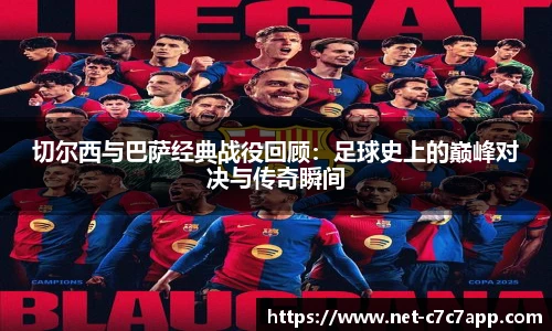 切尔西与巴萨经典战役回顾：足球史上的巅峰对决与传奇瞬间