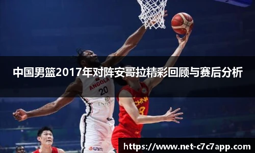 中国男篮2017年对阵安哥拉精彩回顾与赛后分析