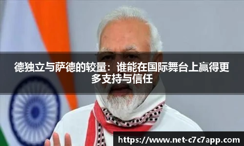 德独立与萨德的较量：谁能在国际舞台上赢得更多支持与信任
